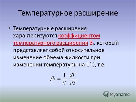 Температурное расширение жидкости: особенности и приложения