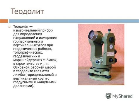 Теодолит и нивелир: специализированные приборы для высотных и угловых измерений