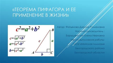 Теорема Пифагора и ее применение в треугольниках