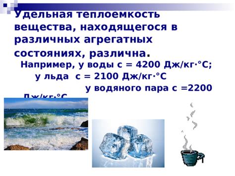 Теплоемкость воды в разных состояниях