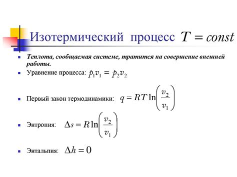 Термодинамические параметры в изотермическом процессе