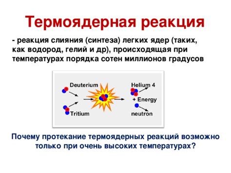 Термоядерные реакции как инструмент для изучения нуклонного состава