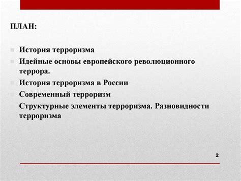 Террористическая деятельность и организация терактов