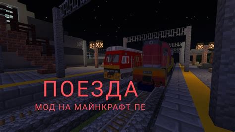 Тестирование и доработка созданного поезда РЖД в Minecraft