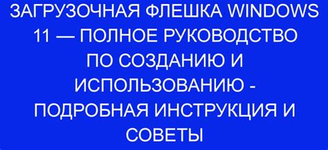 Тестирование и использование загрузочной флешки