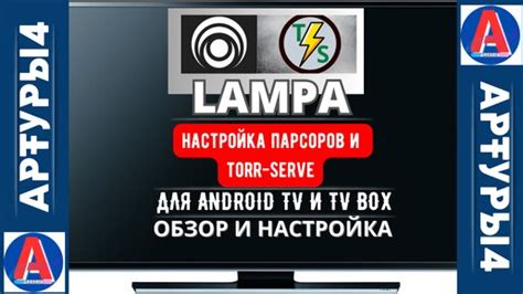 Тестирование и настройка Lampa на ПК