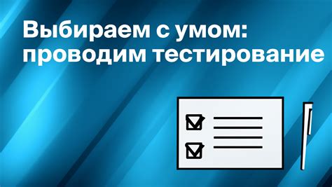 Тестирование и оптимизация: как проверить и улучшить свои макеты