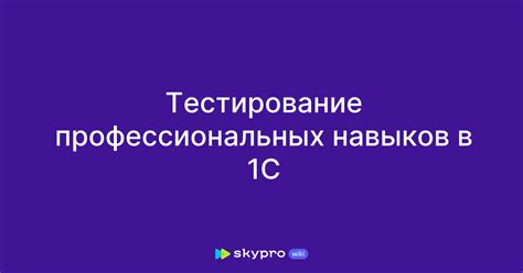 Тестирование и оценка профессиональных навыков