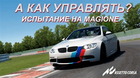 Тестирование и проверка функциональности YouTube в игре Assetto Corsa