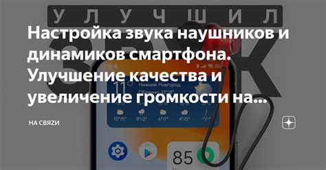 Тестирование и улучшение качества звука