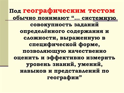 Тестирование как форма контроля знаний по географии