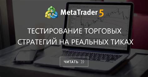 Тестирование новых стратегий