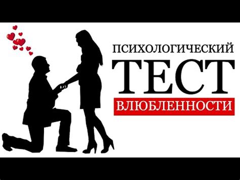 Тест на настоящюю влюбленность