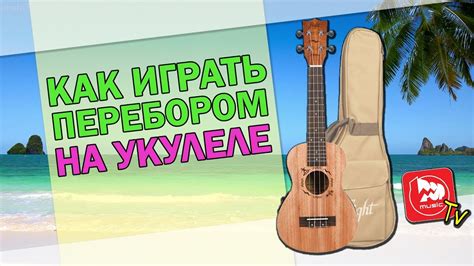 Техника игры аккорда Джи на укулеле