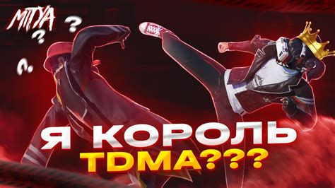 Техника и приемы в ТДМ 1 на 1