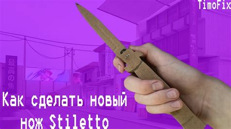 Техника рисования стилета в Стандофф 2