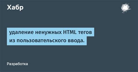 Техника 1: Удаление ненужных тегов вручную