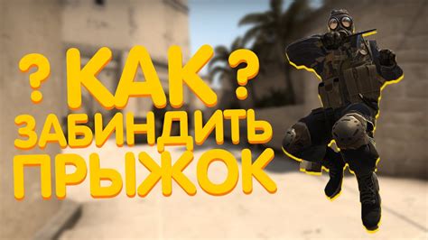 Техники банихопа в CS GO