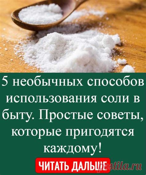 Техники использования соли