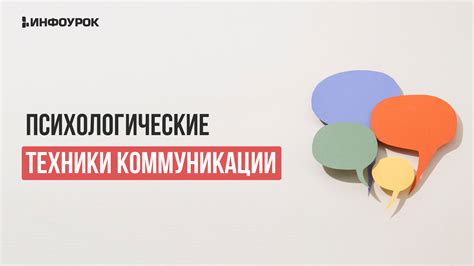 Техники привлекательной коммуникации