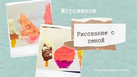 Техники рисования мороженого