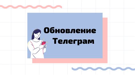 Технические аспекты работы и обновление Телеграм