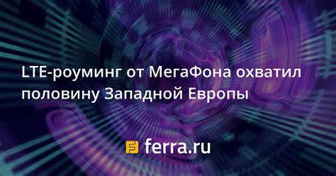 Технические возможности роуминга Мегафона