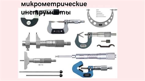 Технические инструменты