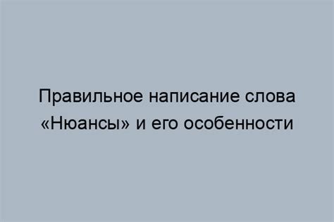 Технические нюансы при написании слова вертикально