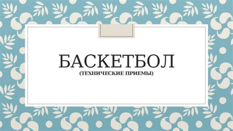 Технические приемы отвергания ЦСКА