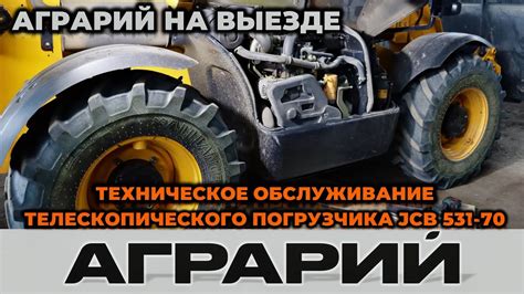 Техническое обслуживание погрузчика JCB