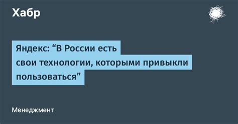 Технологии, которыми следует пользоваться