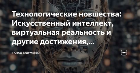 Технологические достижения и повседневная жизнь