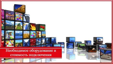 Технологические решения: интернет и телевидение