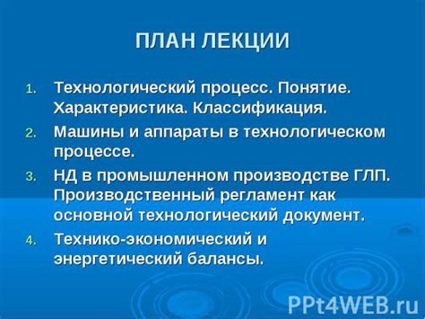 Технологический процесс и его значение в производстве