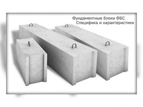 Технология производства ФБС блоков