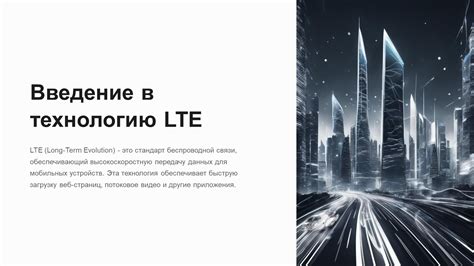 Технология LTE