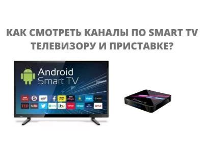 Технология Smart TV на приставке МТС ТВ