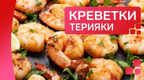 Тигровые креветки в соусе терияки