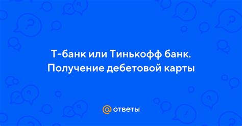 Тинькофф Банк - легкое получение пароля для госуслуг