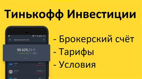 Тинькофф инвестиции: основные возможности и преимущества