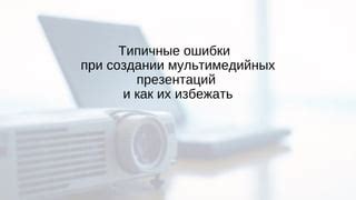 Типичные ошибки и как их избежать