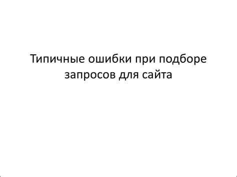 Типичные ошибки при составлении запросов