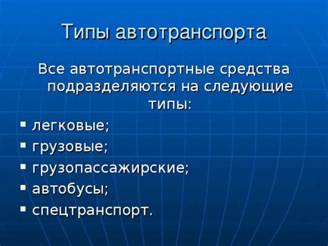 Типы автотранспорта