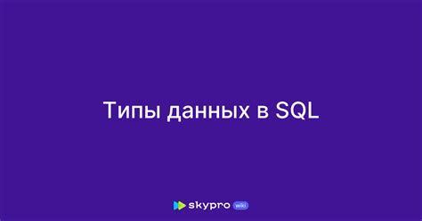 Типы данных в SQL: строки