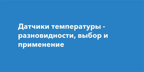 Типы и разновидности датчиков температуры сопротивления