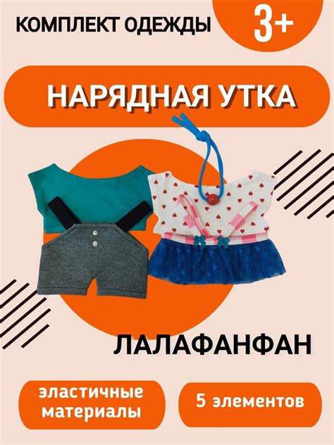 Типы одежды для утки