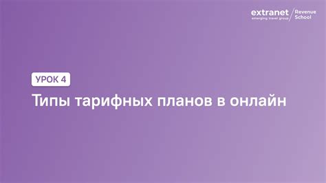 Типы тарифных планов