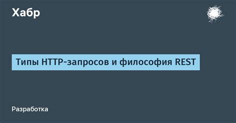 Типы HTTP запросов