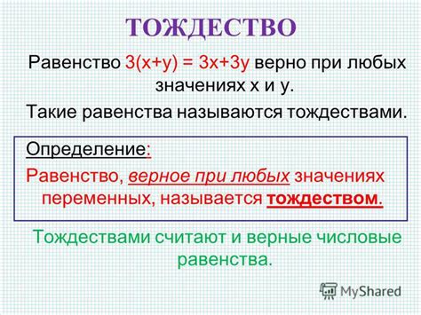 Тождество и тождественное равенство